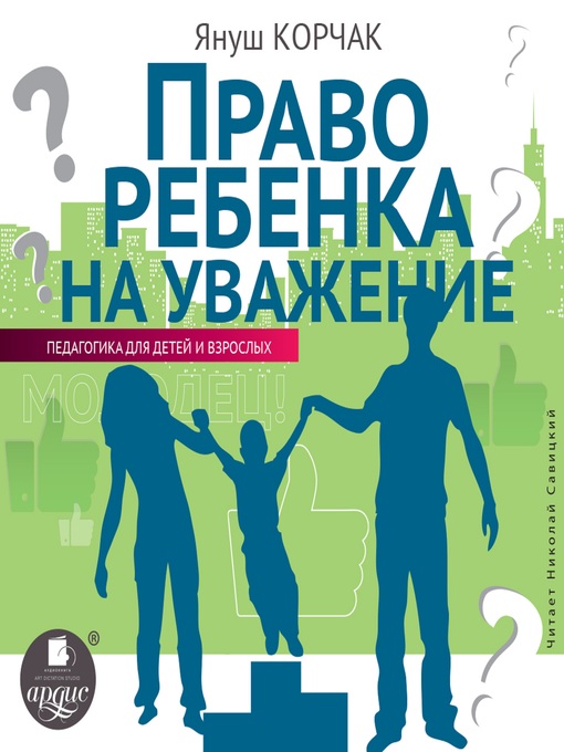 Title details for Право ребенка на уважение by Януш Корчак - Available